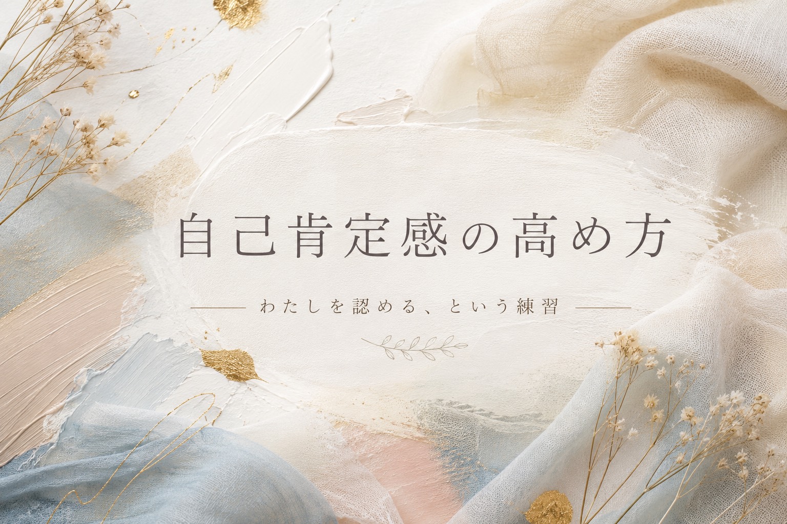 自己肯定感の高め方