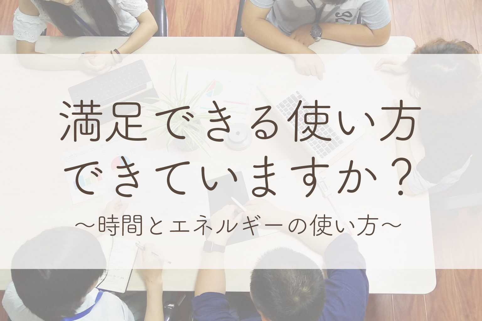 満足できる使い方できていますか？